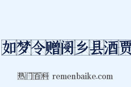 如梦令赠阌乡县酒贾是什么意思的图片